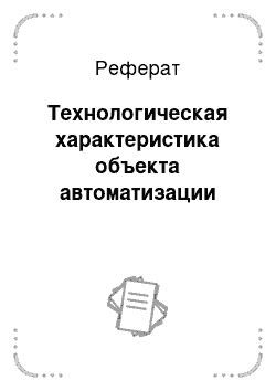 Реферат: Технологическая характеристика объекта автоматизации