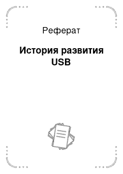 Реферат: История развития USB