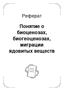 Реферат: Понятие о биоценозах, биогеоценозах, миграции ядовитых веществ по пищевым цепям