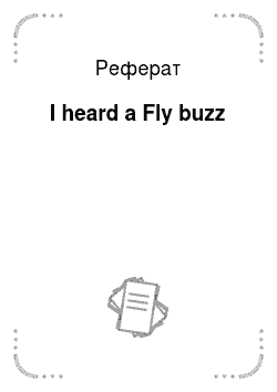 Реферат: I heard a Fly buzz