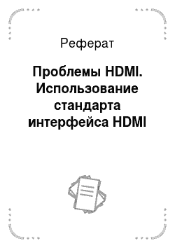 Реферат: Проблемы HDMI. Использование стандарта интерфейса HDMI