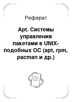 Реферат: Apt. Системы управления пакетами в UNIX-подобных ОС (apt, rpm, pacman и др.)