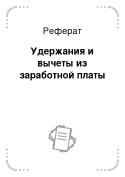 Реферат: Удержания и вычеты из заработной платы