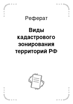 Реферат: Виды кадастрового зонирования территорий РФ