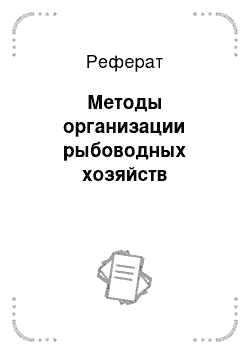 Реферат: Методы организации рыбоводных хозяйств