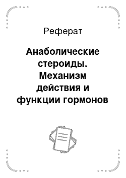 Реферат: Анаболические стероиды. Механизм действия и функции гормонов в организме