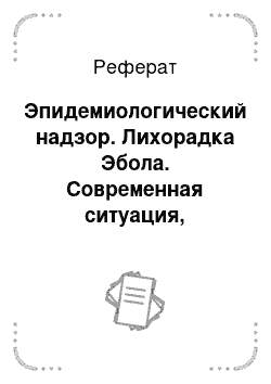 Реферат: Эпидемиологический надзор. Лихорадка Эбола. Современная ситуация, профилактика, лечение