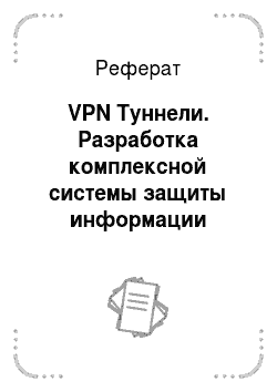 Реферат: VPN Туннели. Разработка комплексной системы защиты информации администрации сельского поселения