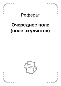 Реферат: Очередное поле (поле окулянтов)