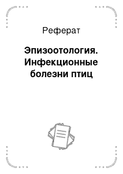 Реферат: Эпизоотология. Инфекционные болезни птиц