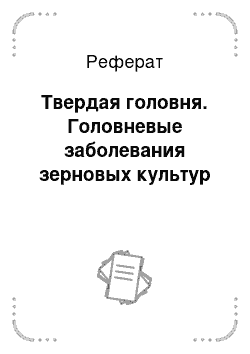 Реферат: Твердая головня. Головневые заболевания зерновых культур