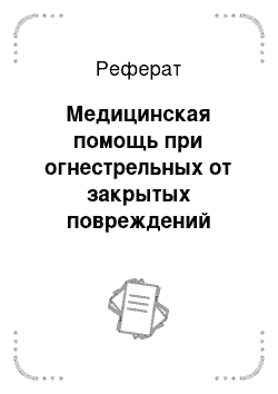 Реферат: Медицинская помощь при огнестрельных от закрытых повреждений конечностей и суставов