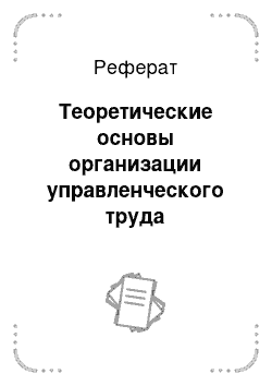 Реферат: Теоретические основы организации управленческого труда