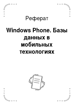 Реферат: Windows Phone. Базы данных в мобильных технологиях