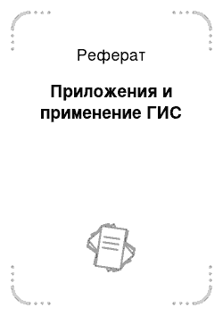 Реферат: Приложения и применение ГИС