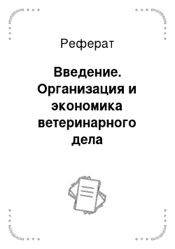 Реферат: Введение. Организация и экономика ветеринарного дела