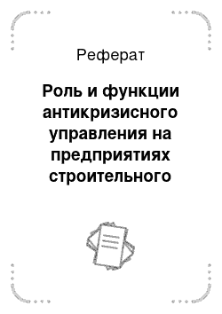 Реферат: Роль и функции антикризисного управления на предприятиях строительного комплекса