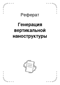 Реферат: Генерация вертикальной наноструктуры