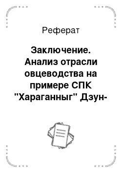 Реферат: Заключение. Анализ отрасли овцеводства на примере СПК "Хараганныг" Дзун-Хемчикского кожууна Республики Тыва