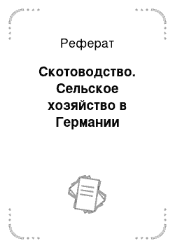 Реферат: Скотоводство. Сельское хозяйство в Германии