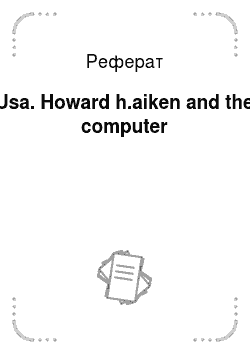 Реферат: Usa. Howard h.aiken and the computer