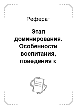 Реферат: Этап доминирования. Особенности воспитания, поведения к дрессировке породы ротвейлера