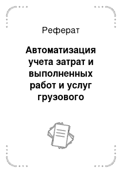 Реферат: Автоматизация учета затрат и выполненных работ и услуг грузового автотранспорта с использованием ПЭВМ