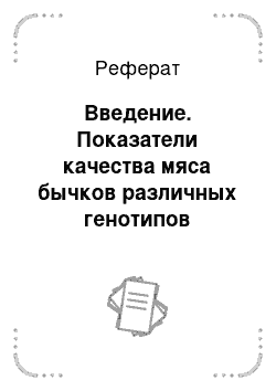 Реферат: Введение. Показатели качества мяса бычков различных генотипов