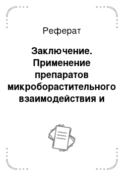 Реферат: Заключение. Применение препаратов микроборастительного взаимодействия и регуляторов роста при возделывании многолетних трав