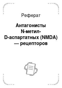 Реферат: Антагонисты N-метил-D-аспартатных (NMDA) — рецепторов