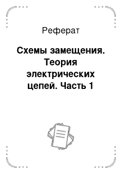 Реферат: Схемы замещения. Теория электрических цепей. Часть 1