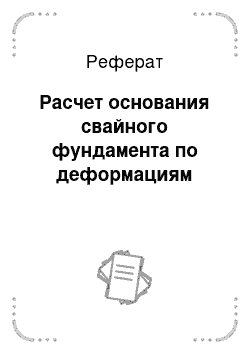 Реферат: Расчет основания свайного фундамента по деформациям