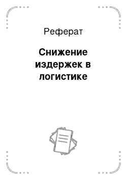 Реферат: Снижение издержек в логистике