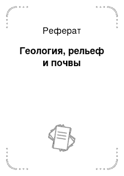 Реферат: Геология, рельеф и почвы