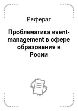 Реферат: Проблематика event-management в сфере образования в Росии