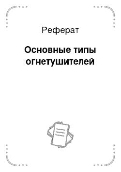 Реферат: Основные типы огнетушителей