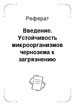 Реферат: Введение. Устойчивость микроорганизмов чернозема к загрязнению антибиотиками в условиях полевого модельного опыта