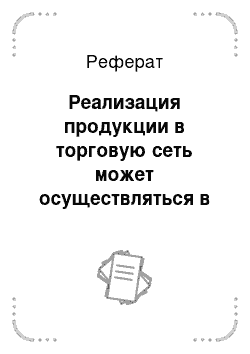 Реферат: Реализация продукции в торговую сеть может осуществляться в течение всего периода после достижения рыбой массы 250-300 г