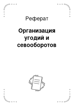 Реферат: Организация угодий и севооборотов