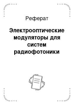 Реферат: Электрооптические модуляторы для систем радиофотоники