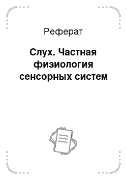 Реферат: Слух. Частная физиология сенсорных систем