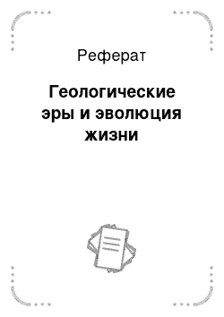 Реферат: Геологические эры и эволюция жизни