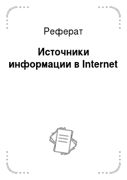 Реферат: Источники информации в Internet