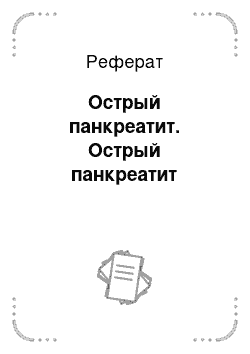 Реферат: Острый панкреатит. Острый панкреатит