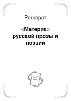 Реферат: «Материк» русской прозы и поэзии