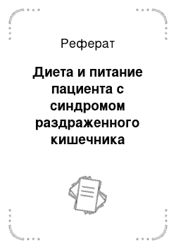 Реферат: Диета и питание пациента с синдромом раздраженного кишечника