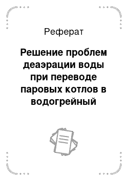 Реферат: Решение проблем деаэрации воды при переводе паровых котлов в водогрейный режим