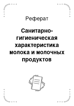 Реферат: Санитарно-гигиеническая характеристика молока и молочных продуктов