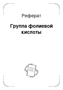 Реферат: Группа фолиевой кислоты