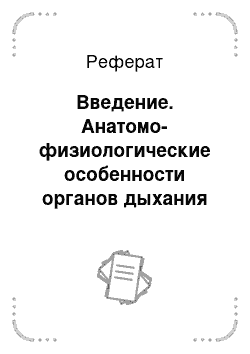 Реферат: Введение. Анатомо-физиологические особенности органов дыхания